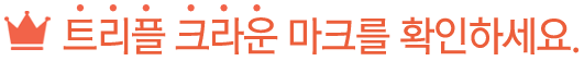 트리플 크라운 마크를 확인하세요