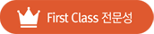 First Class 전문성