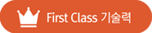 First Class 기술력
