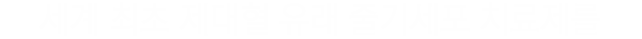 세계 최초 제대혈 유래 줄기세포 치료제를
