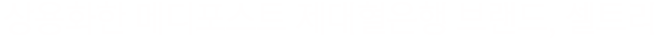 상용화한 메디포스트 제대혈은행 브랜드 셀트리
