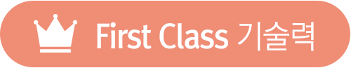 First Class 기술력