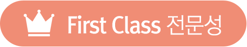 First Class 전문성
