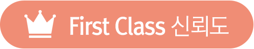 First Class 신뢰도
