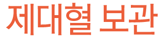 제대혈 보관
