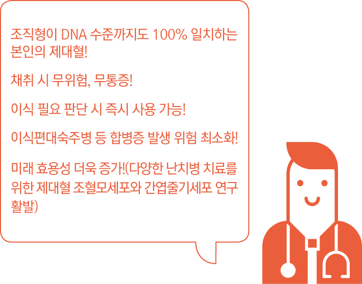 제대혈의 우수성