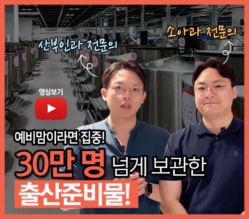 산부인과 소아과 의사가 알려주는 제대혈