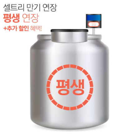 셀트리 평생 연장 이벤트(~8/31)