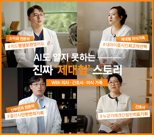 제대혈 보관상품 바로가기
