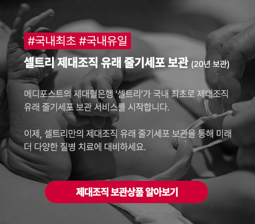 celltree-banner-tissue-mobile 제대혈 보관상품 바로가기