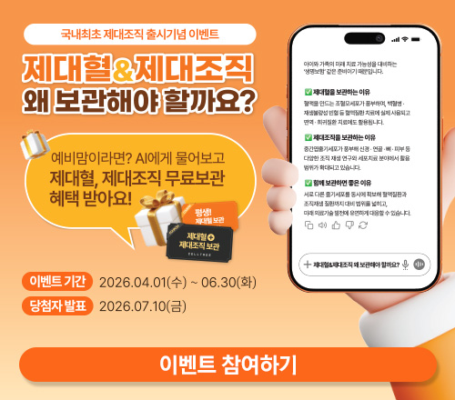 event-banner-mobile-product 제대혈 보관상품 바로가기